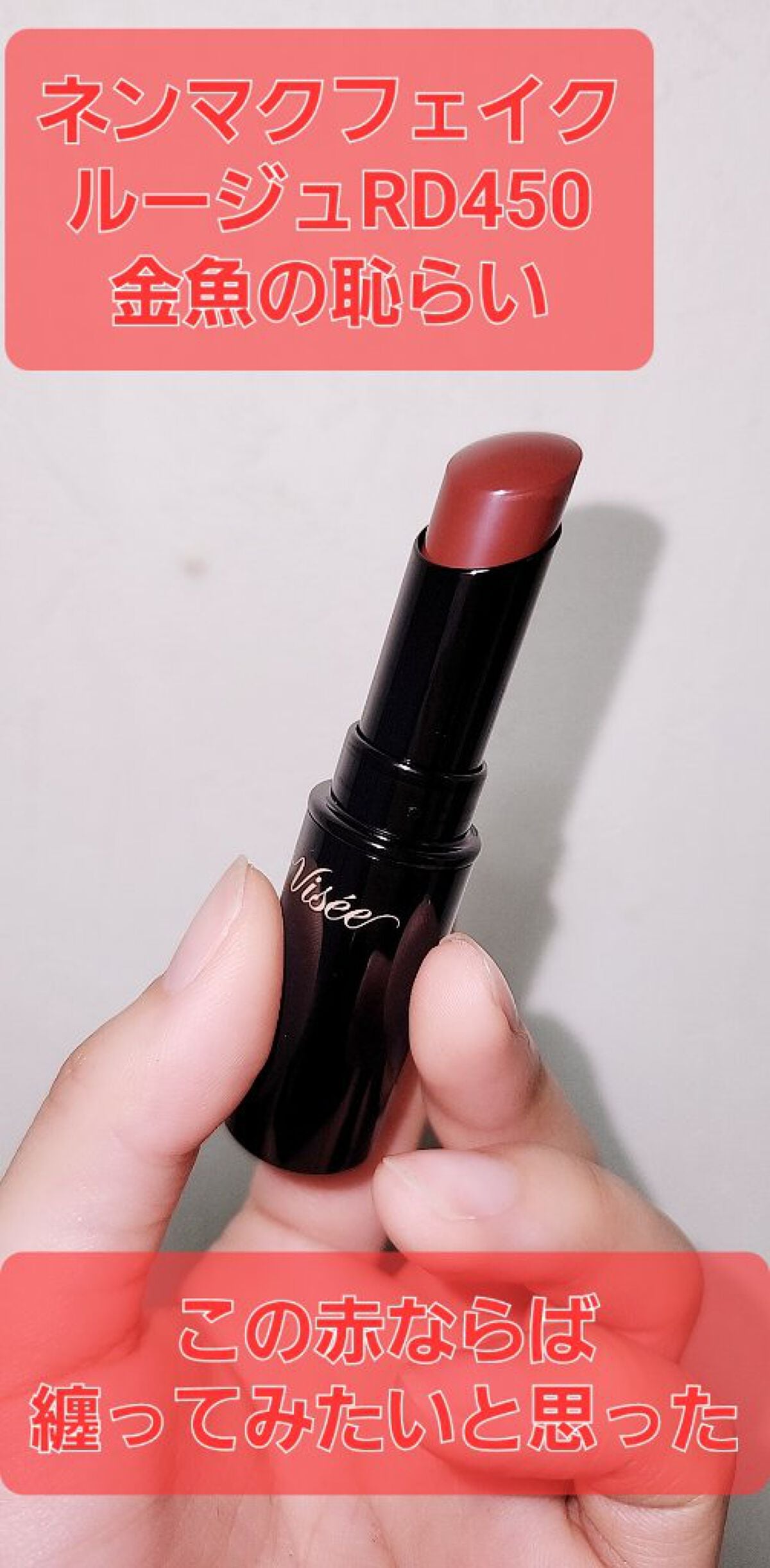 ネンマクフェイク ルージュ/Visée/口紅を使ったクチコミ(1枚目)