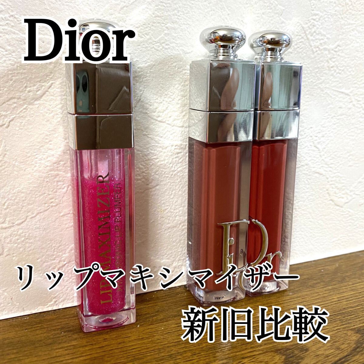 【旧】ディオール アディクト リップ マキシマイザー/Dior/リップグロスを使ったクチコミ（1枚目）