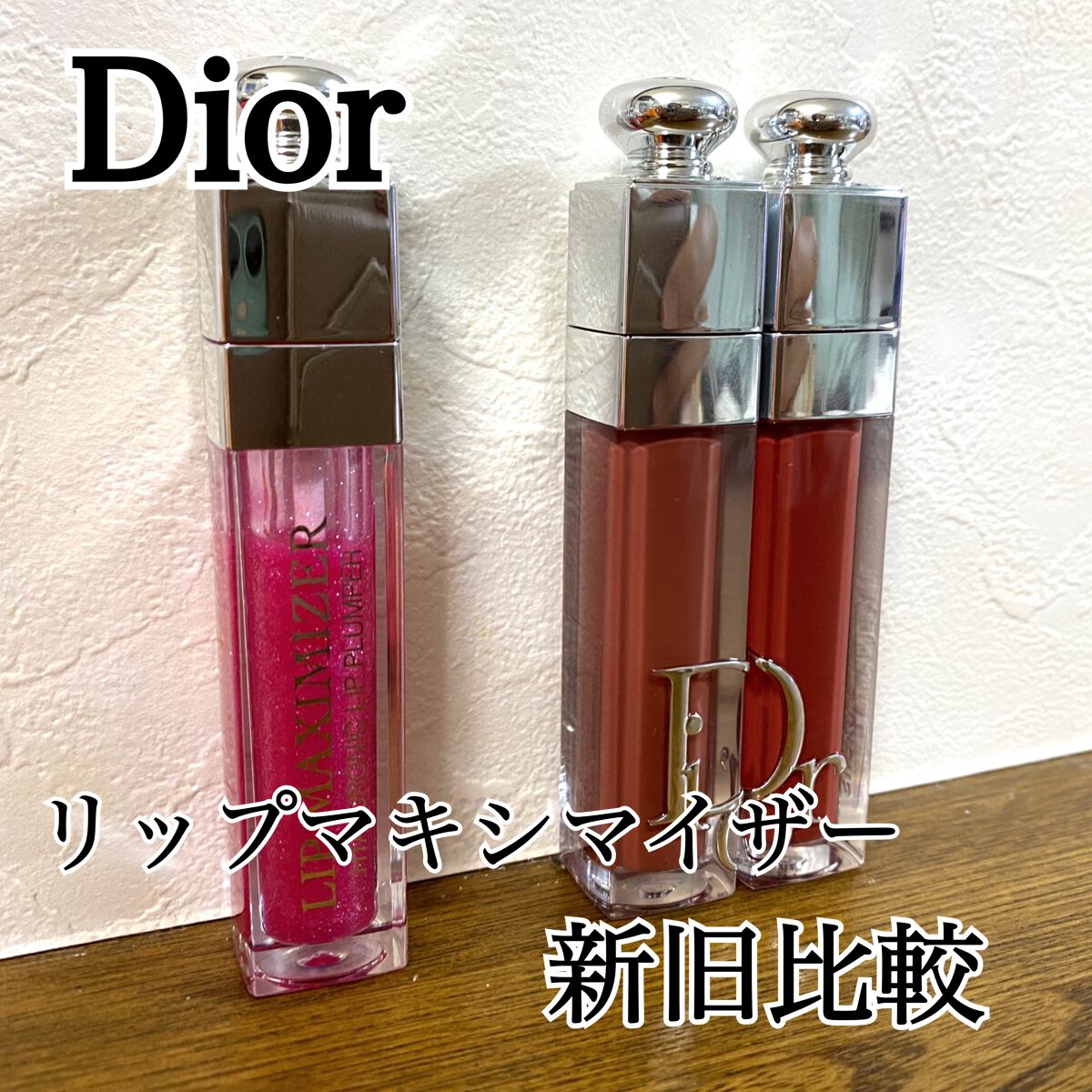 Diorのリップグロスを徹底比較】【旧】ディオール アディクト リップ ...