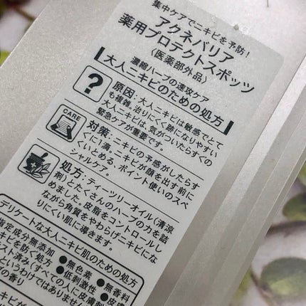 薬用プロテクトスポッツ/アクネバリア/美容液を使ったクチコミ(2枚目)