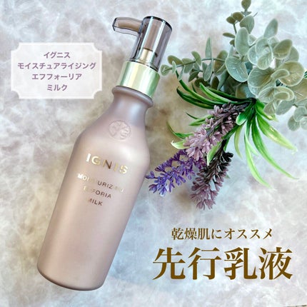 モイスチュアライジング エフフォーリア ミルク /IGNIS/乳液を使ったクチコミ(1枚目)