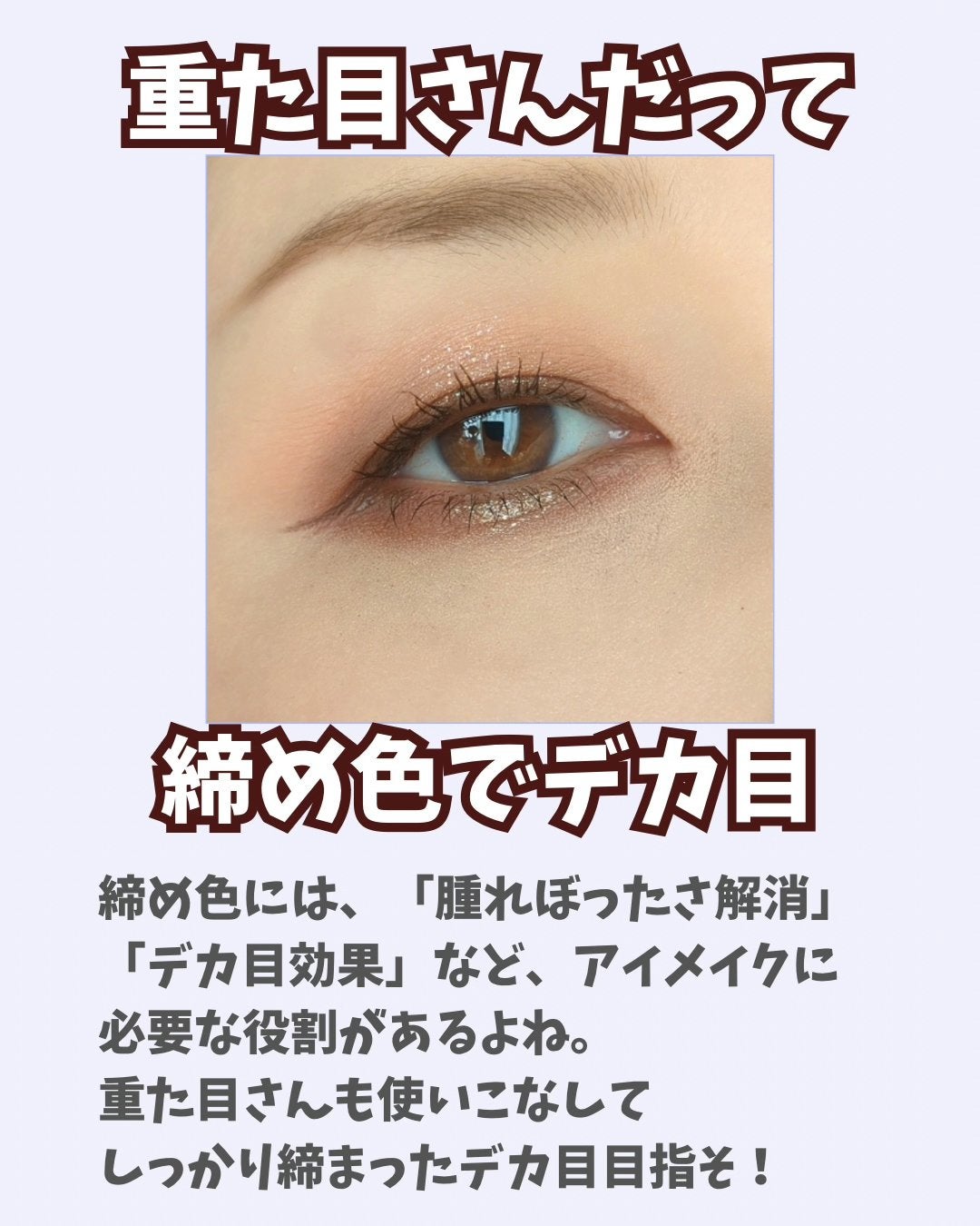 のぶみ on LIPS 「【重た目さんの締め色】奥二重さんとか、一重さん、晴れぼった目さ..」(8枚目)