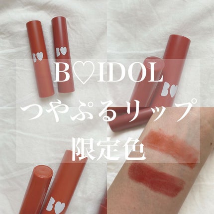 つやぷるリップR/b idol/口紅を使ったクチコミ(1枚目)