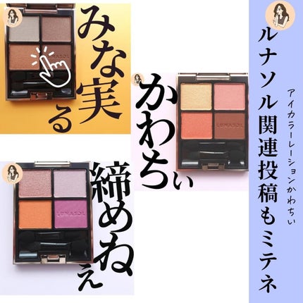 アイカラーレーション/LUNASOL/アイシャドウパレットを使ったクチコミ(8枚目)