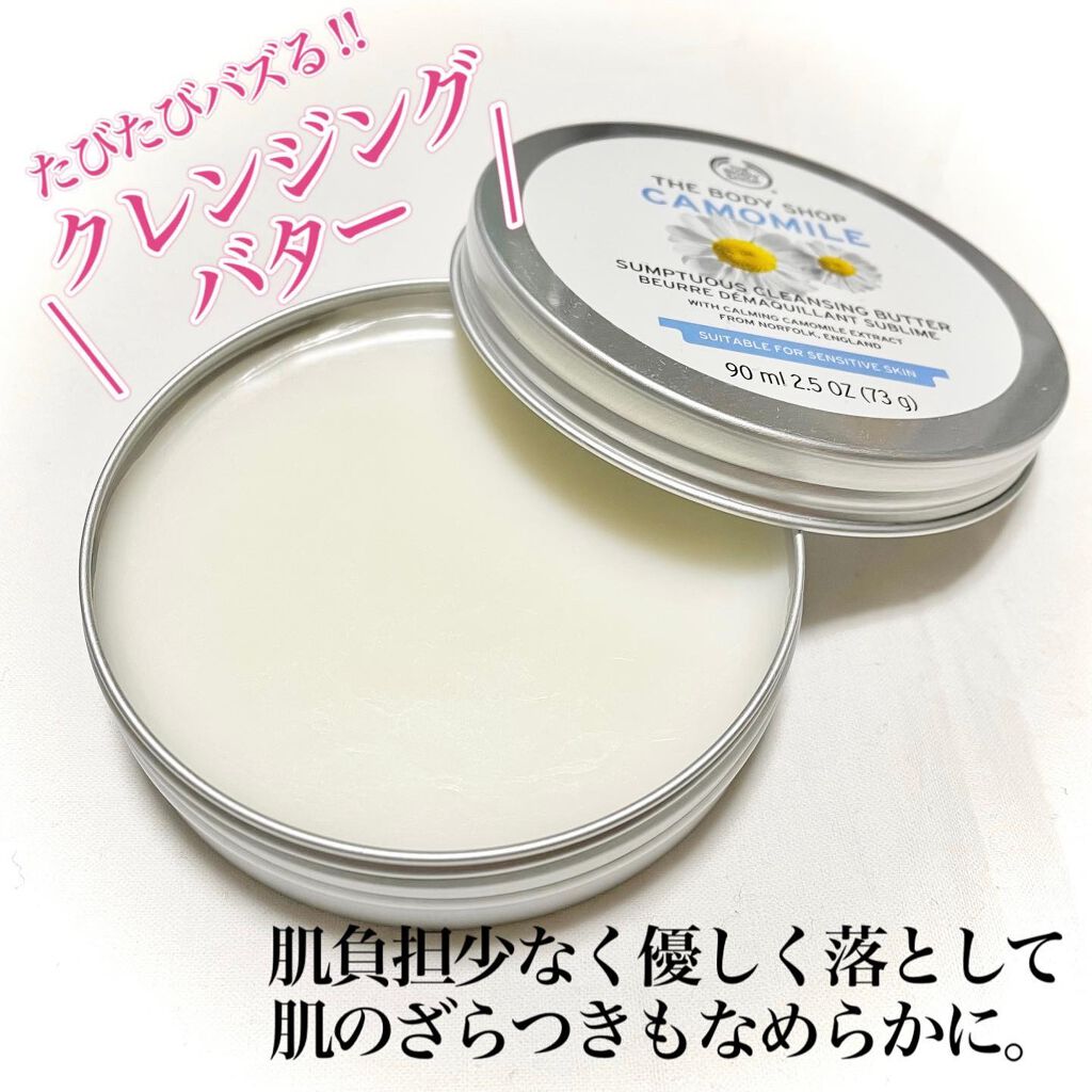 カモマイル サンプチュアス クレンジングバター/THE BODY SHOP/クレンジングバームを使ったクチコミ(2枚目)