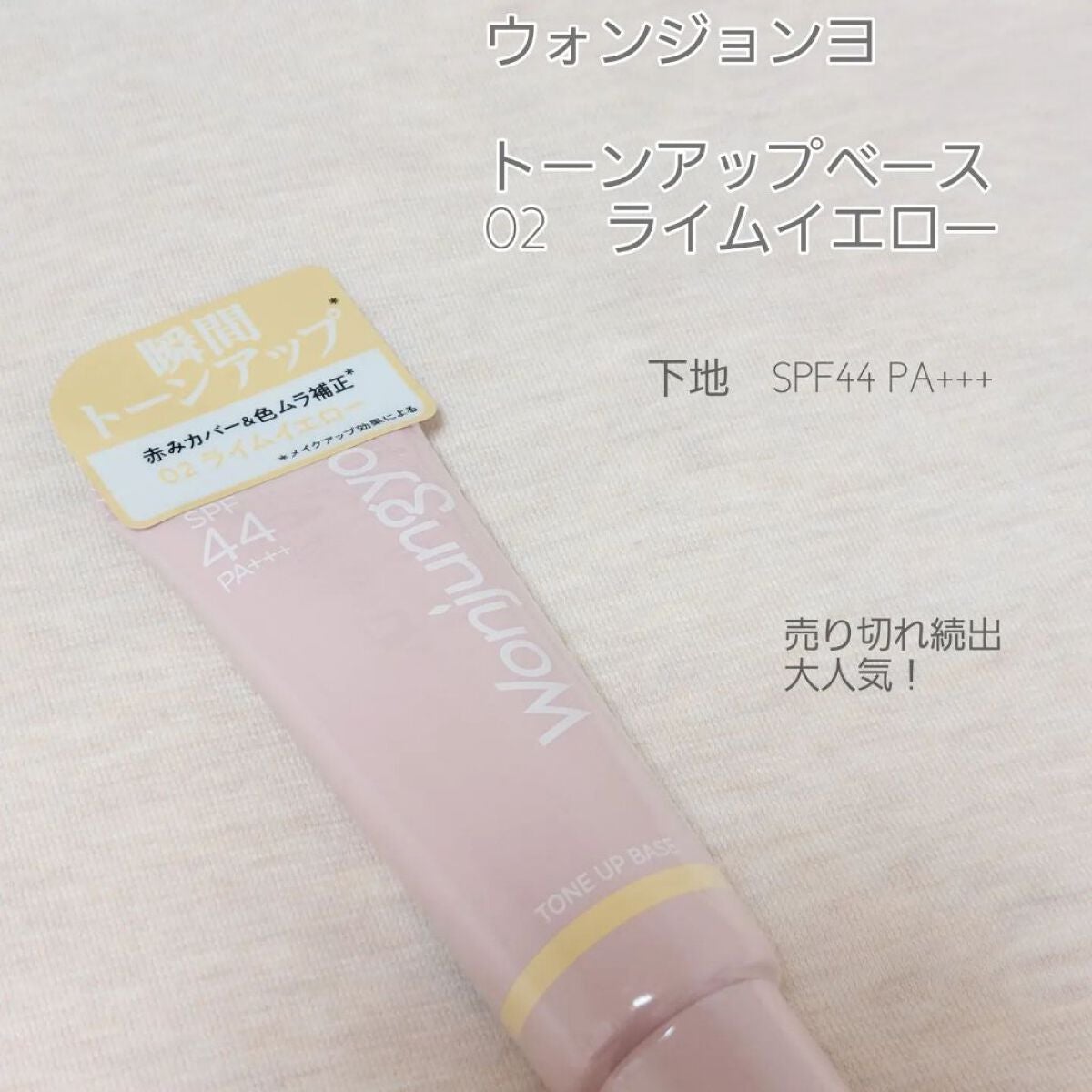 ウォンジョンヨ トーンアップベース/Wonjungyo/化粧下地を使ったクチコミ(1枚目)