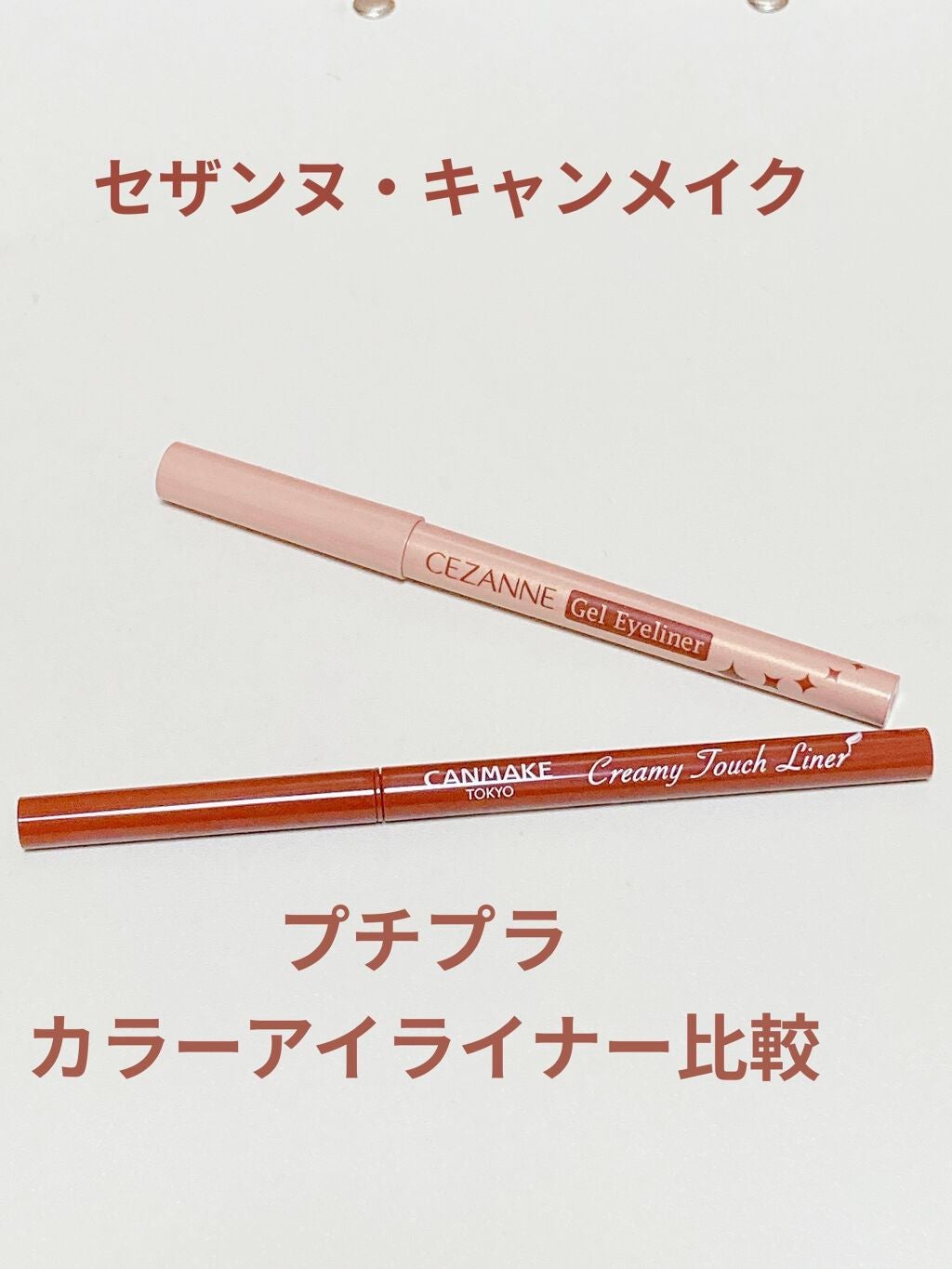 ジェルアイライナー/CEZANNE/ジェルアイライナーを使ったクチコミ(1枚目)