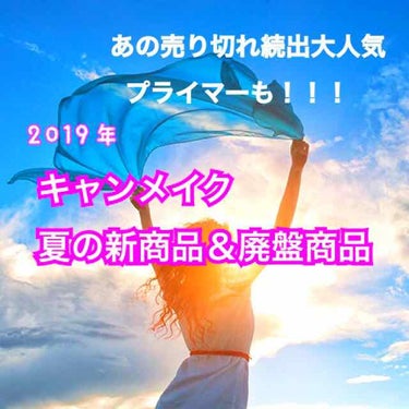 キャンメイクの2019年夏の廃盤商品・新商品が
発表されました！

✼••┈┈┈┈┈┈┈┈••✼••┈┈┈┈┈┈┈┈••✼

画像説明
1枚目
→ カバー
2枚目
→ ｰ廃盤商品ｰ【アイメイク・アイブロ