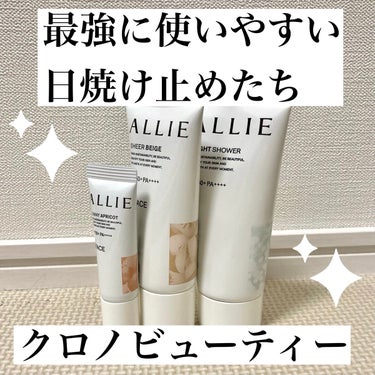 


🌀アリィー　
　クロノビューティ カラーチューニングUV


基本情報↓↓

SPF50/++++で顔用。ジェルタイプ。
香りはサニーアプリコットがアプリコット＆金木犀の香り。シアーベージュがシト