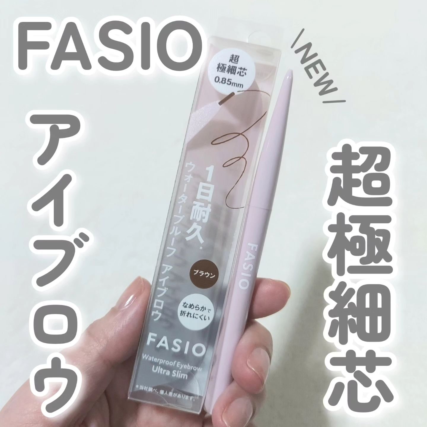 ウォータープルーフ アイブロウ(超極細芯)/FASIO/アイブロウペンシルを使ったクチコミ（1枚目）