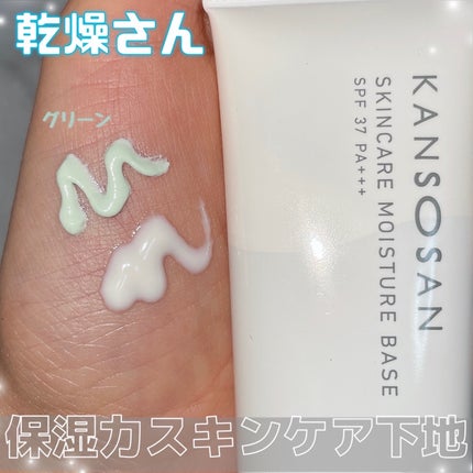 乾燥さん 保湿力スキンケア下地 /乾燥さん/化粧下地を使ったクチコミ(1枚目)