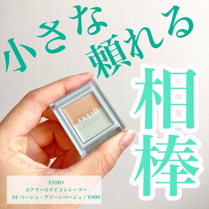 エアリーステイ コンシーラー/FASIO/パレットコンシーラーを使ったクチコミ(1枚目)