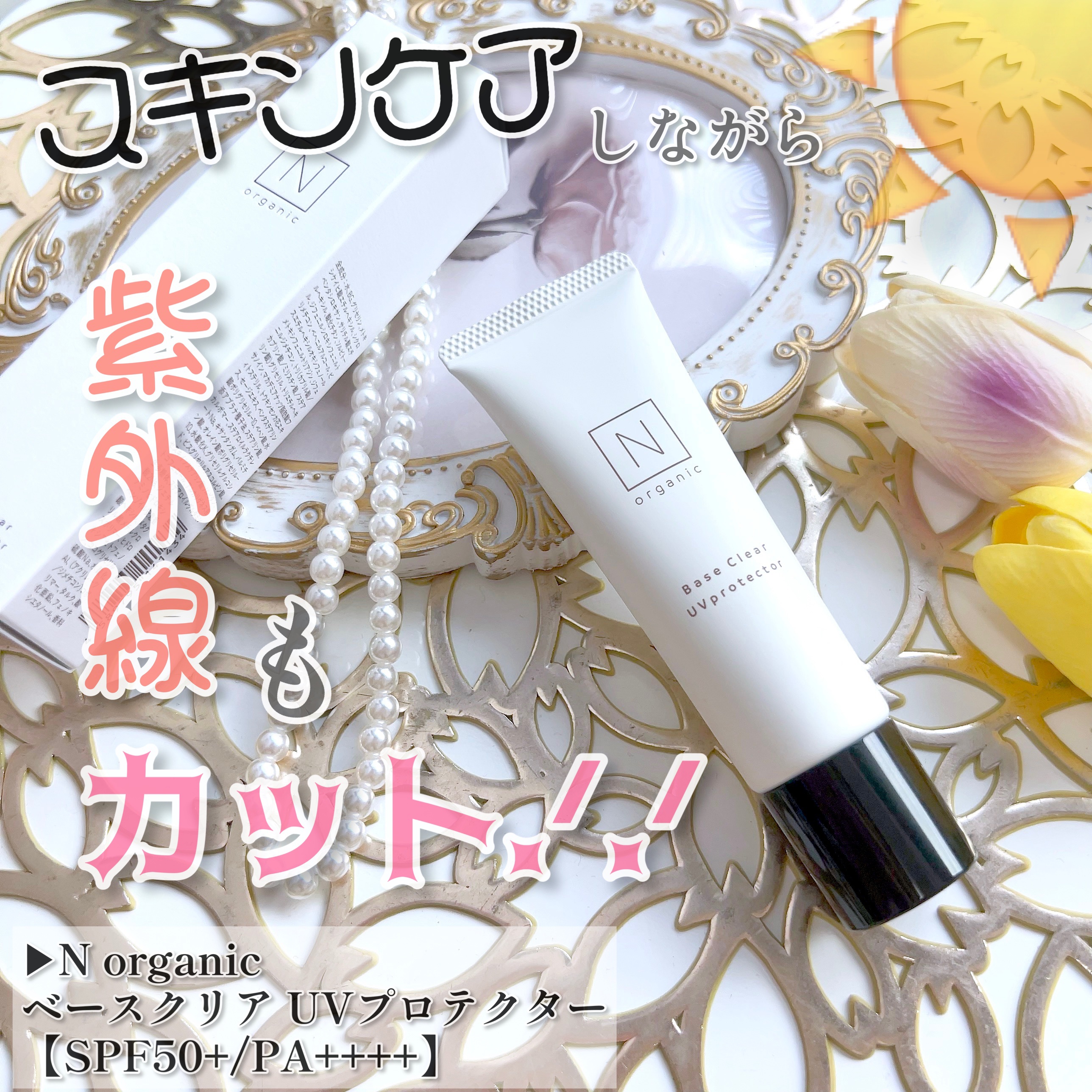 ベース クリアUVプロテクター/Ｎ organic/日焼け止めクリームを使ったクチコミ（1枚目）