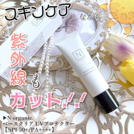 ベース クリアUVプロテクター/N organic/日焼け止めクリームを使ったクチコミ(1枚目)