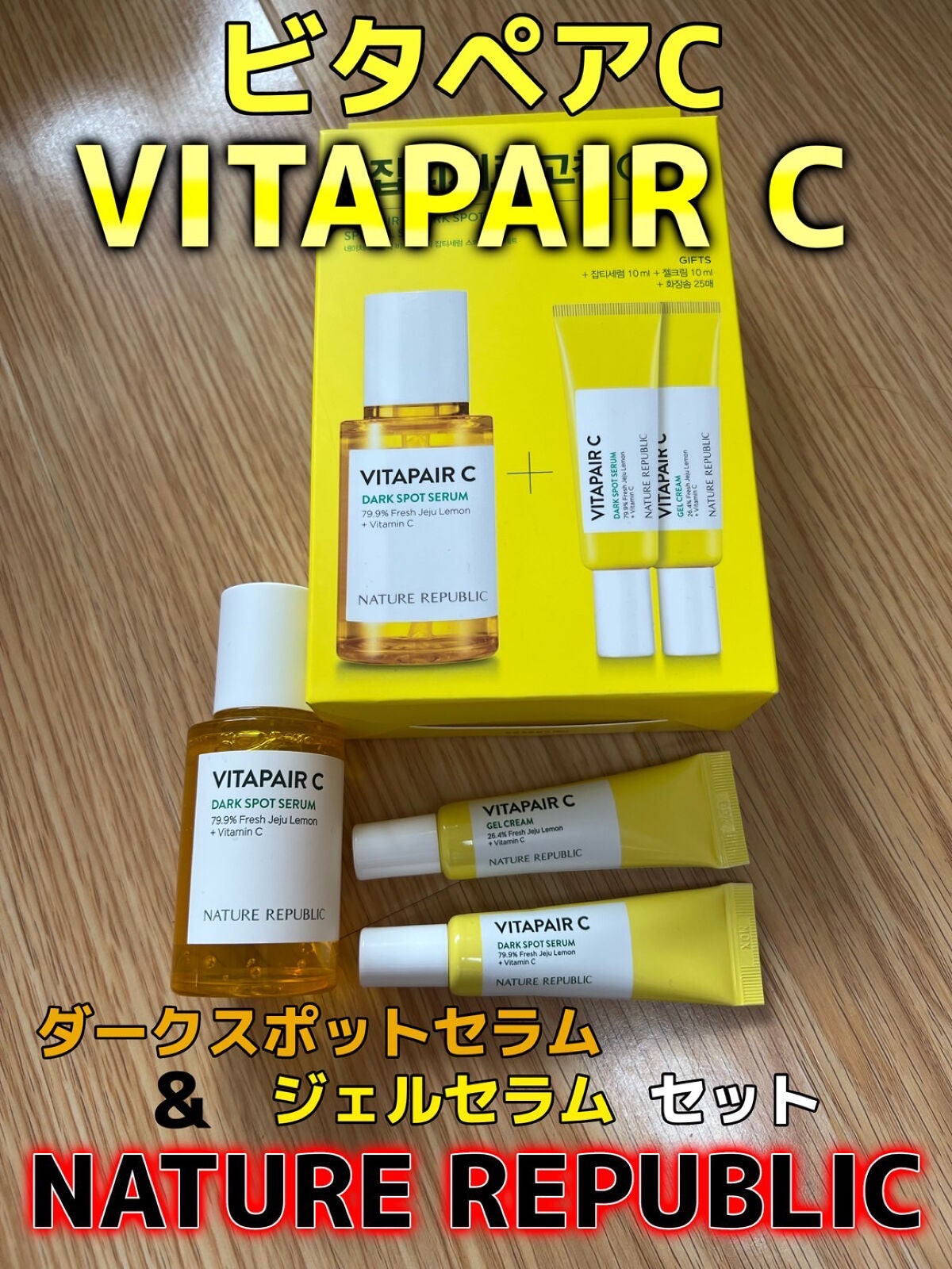 ビタペアC 集中美容液スペシャルセット/ネイチャーリパブリック/美容液を使ったクチコミ(1枚目)