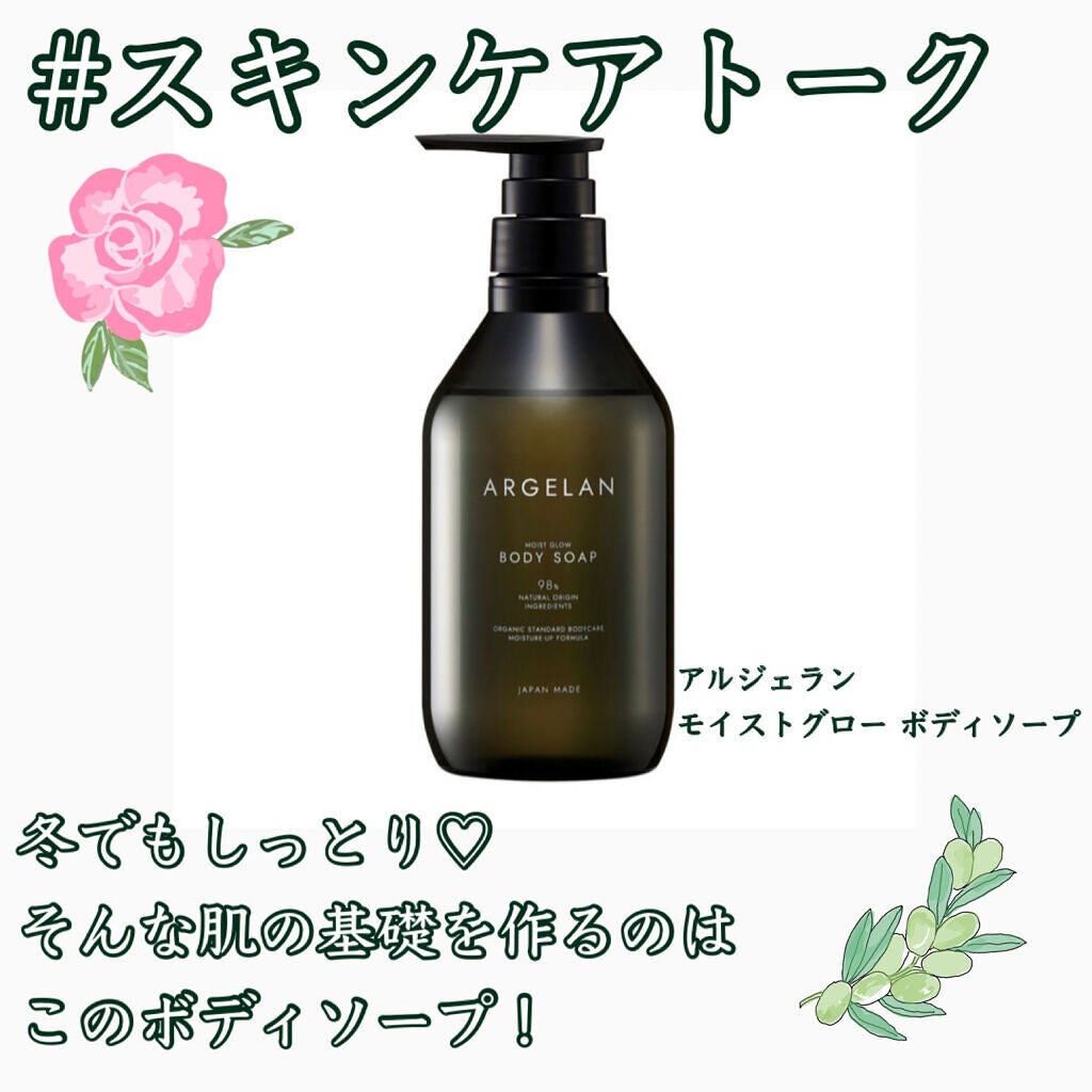 モイストグロー ボディソープ/アルジェラン/ボディソープを使ったクチコミ(1枚目)