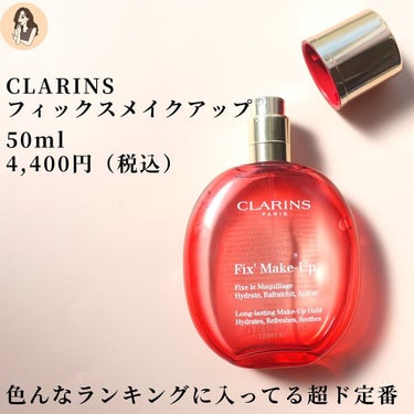 フィックス メイクアップ 50ml/CLARINS/ミスト状化粧水を使ったクチコミ（3枚目）