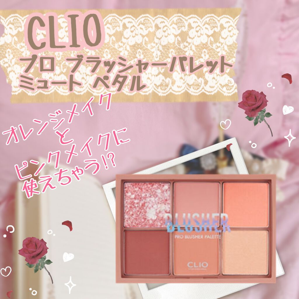 プロ ブラッシャー パレット/CLIO/パウダーチークを使ったクチコミ(1枚目)