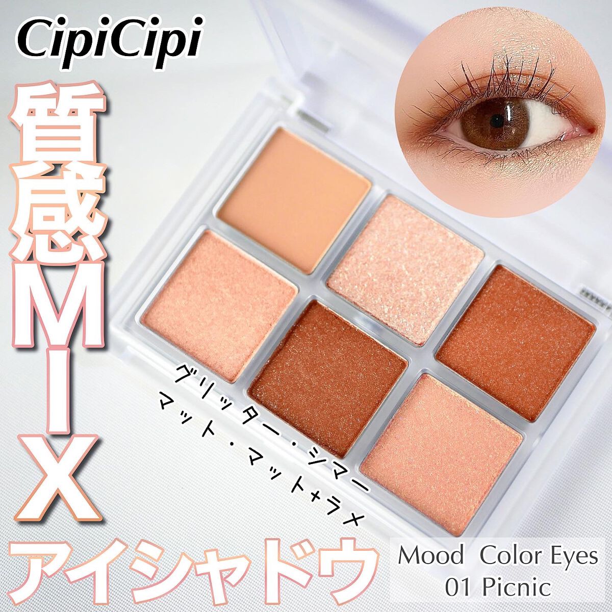 ムードカラーアイズ/CipiCipi/アイシャドウパレットを使ったクチコミ(1枚目)