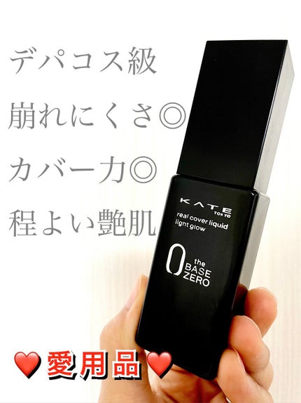 リアルカバーリキッド(ライトグロウ)/KATE/リキッドファンデーションを使ったクチコミ(1枚目)