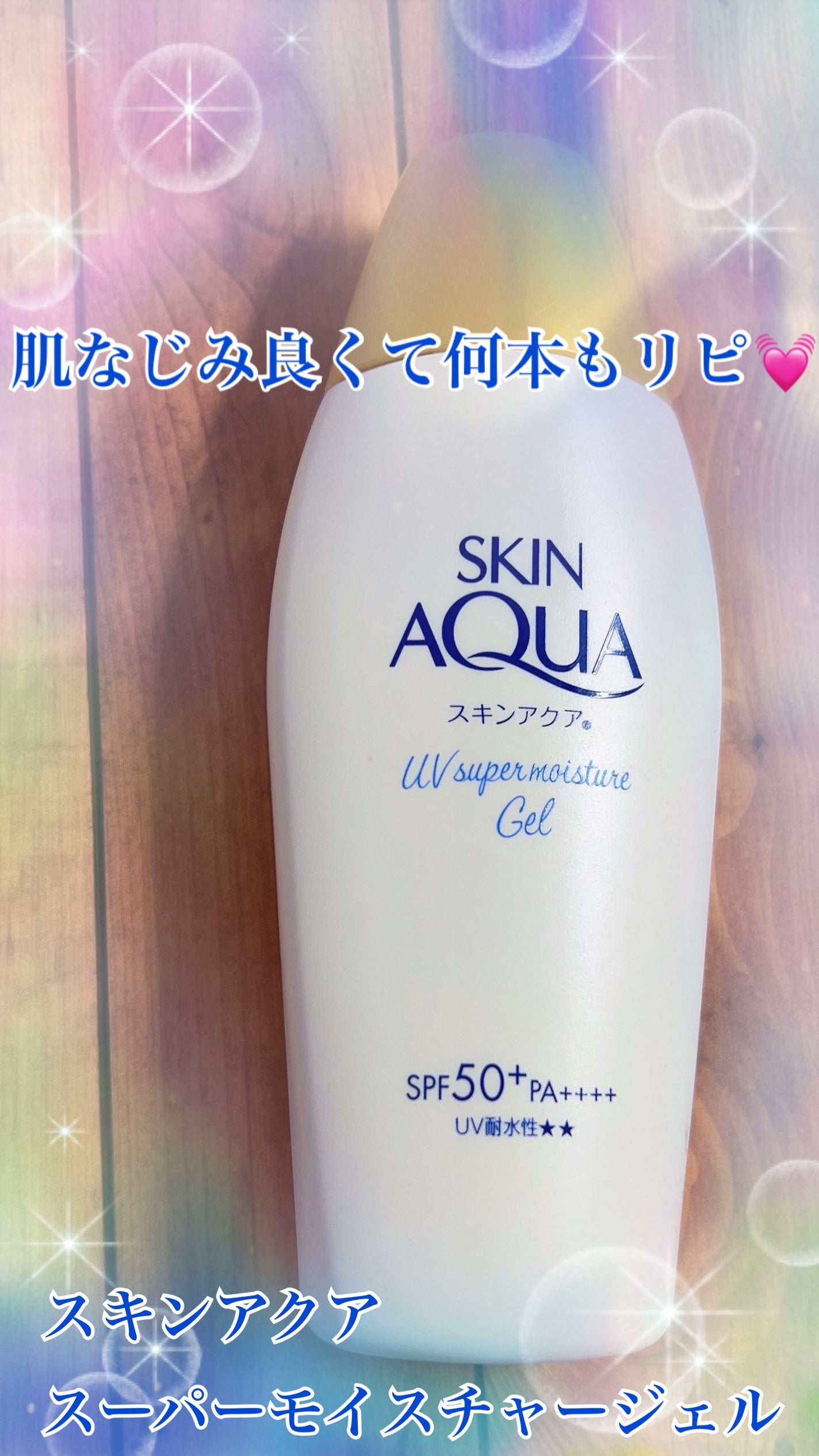 スキンアクア スーパーモイスチャージェル/スキンアクア/日焼け止めジェルを使ったクチコミ(1枚目)