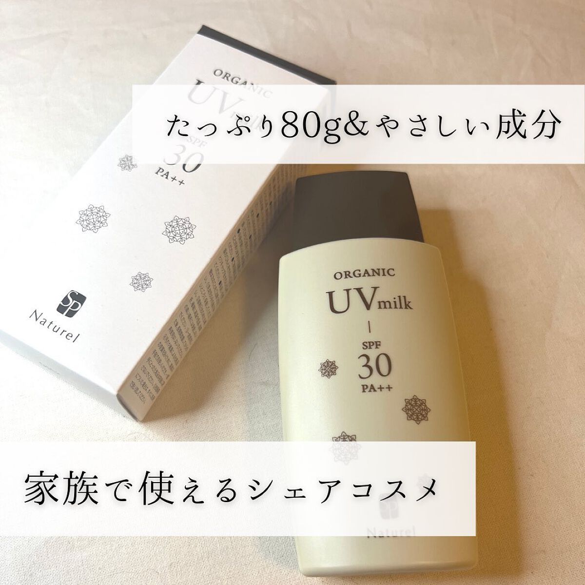 ナチュレル オーガニック UV ミルク/ナチュレル化粧品/日焼け止めミルクを使ったクチコミ（3枚目）