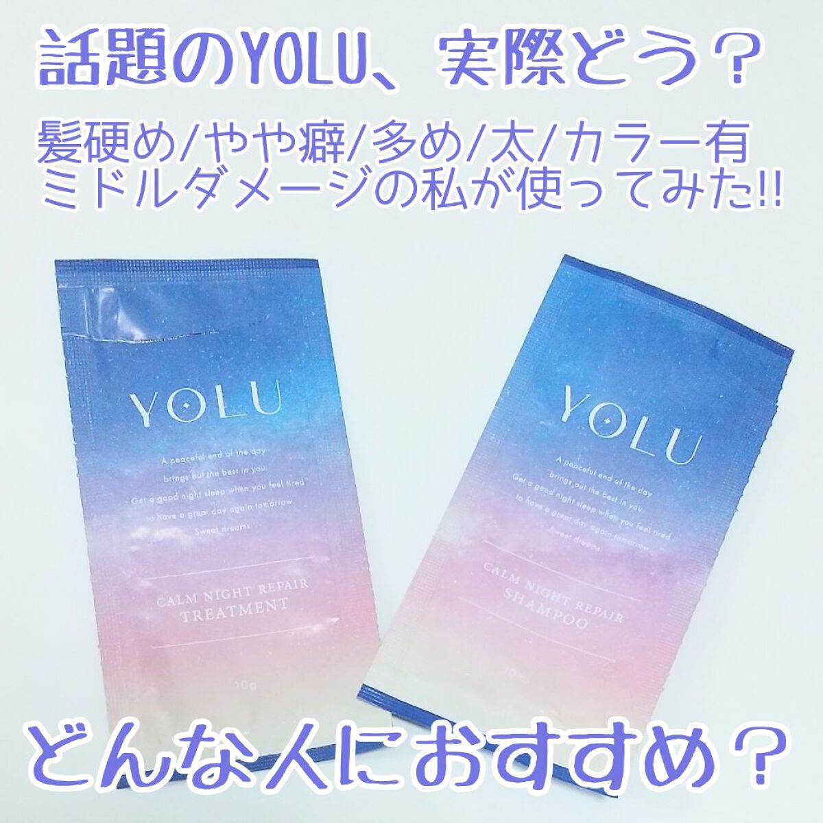 カームナイトリペアシャンプー／トリートメント 詰替えシャンプー/YOLU/市販シャンプーを使ったクチコミ（1枚目）