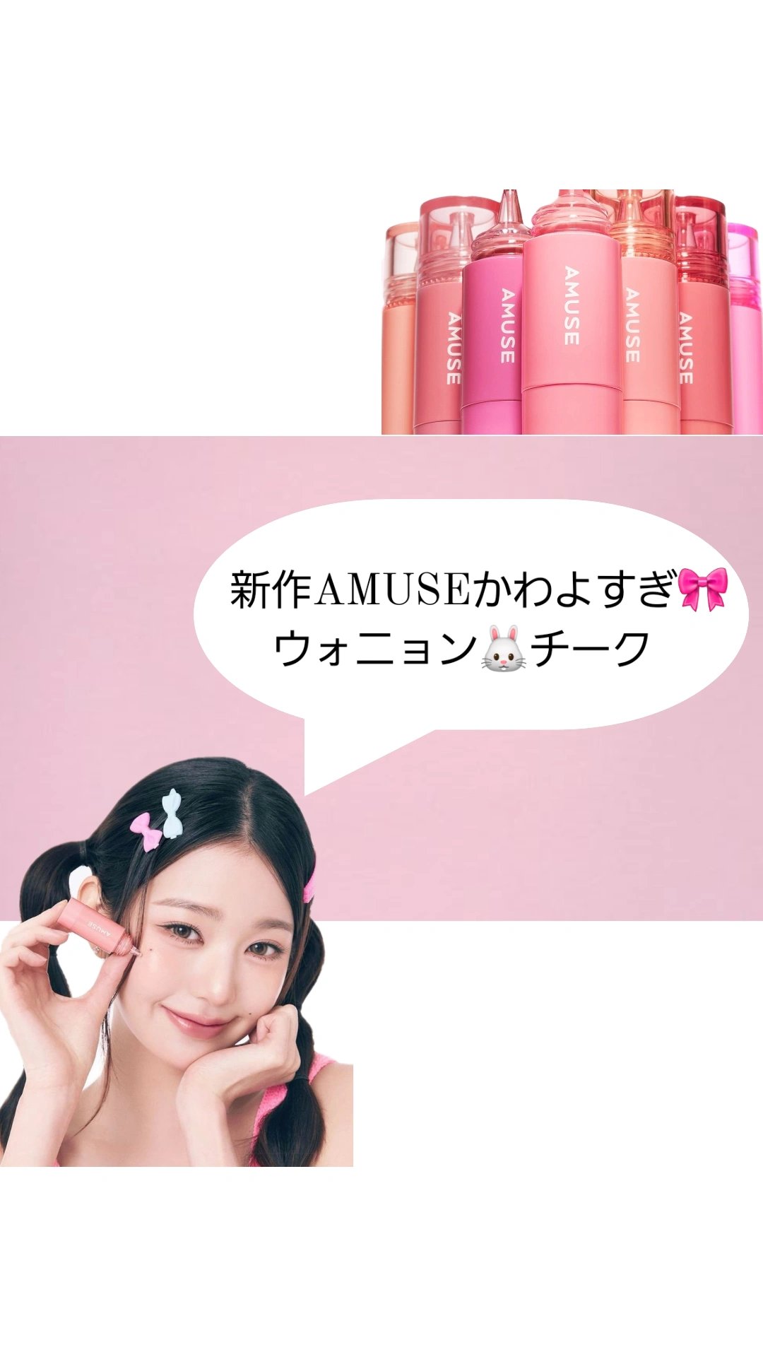 AMUSE チークトクトクのクチコミ「AMUSEチークトクトク新作
とってもかわいくて🎀全８種類手に入れたくなっちゃう。
あまり見た.....」（1枚目）