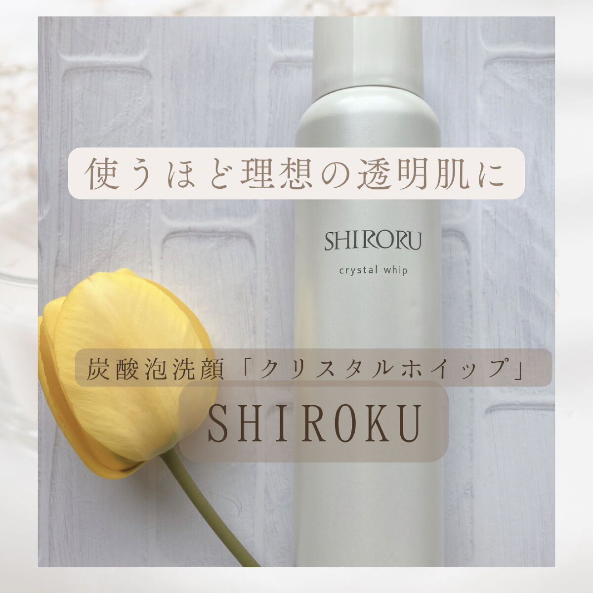 クリスタルホイップ/SHIRORU/泡洗顔を使ったクチコミ（1枚目）