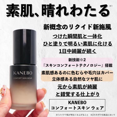 コンフォートスキン　ウェア オークルA/KANEBO/リキッドファンデーションを使ったクチコミ（3枚目）