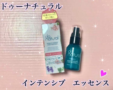 インテンシブ エッセンス [ディープ モイスチャー]/do natural/美容液を使ったクチコミ（1枚目）