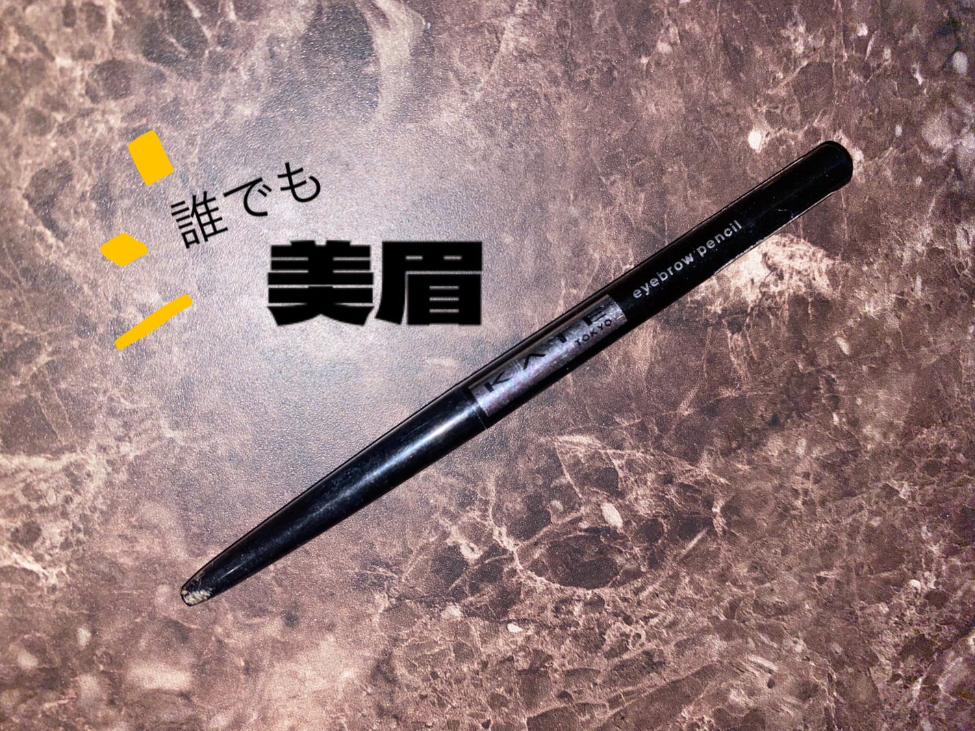 アイブロウペンシルZ/KATE/アイブロウペンシルを使ったクチコミ(1枚目)