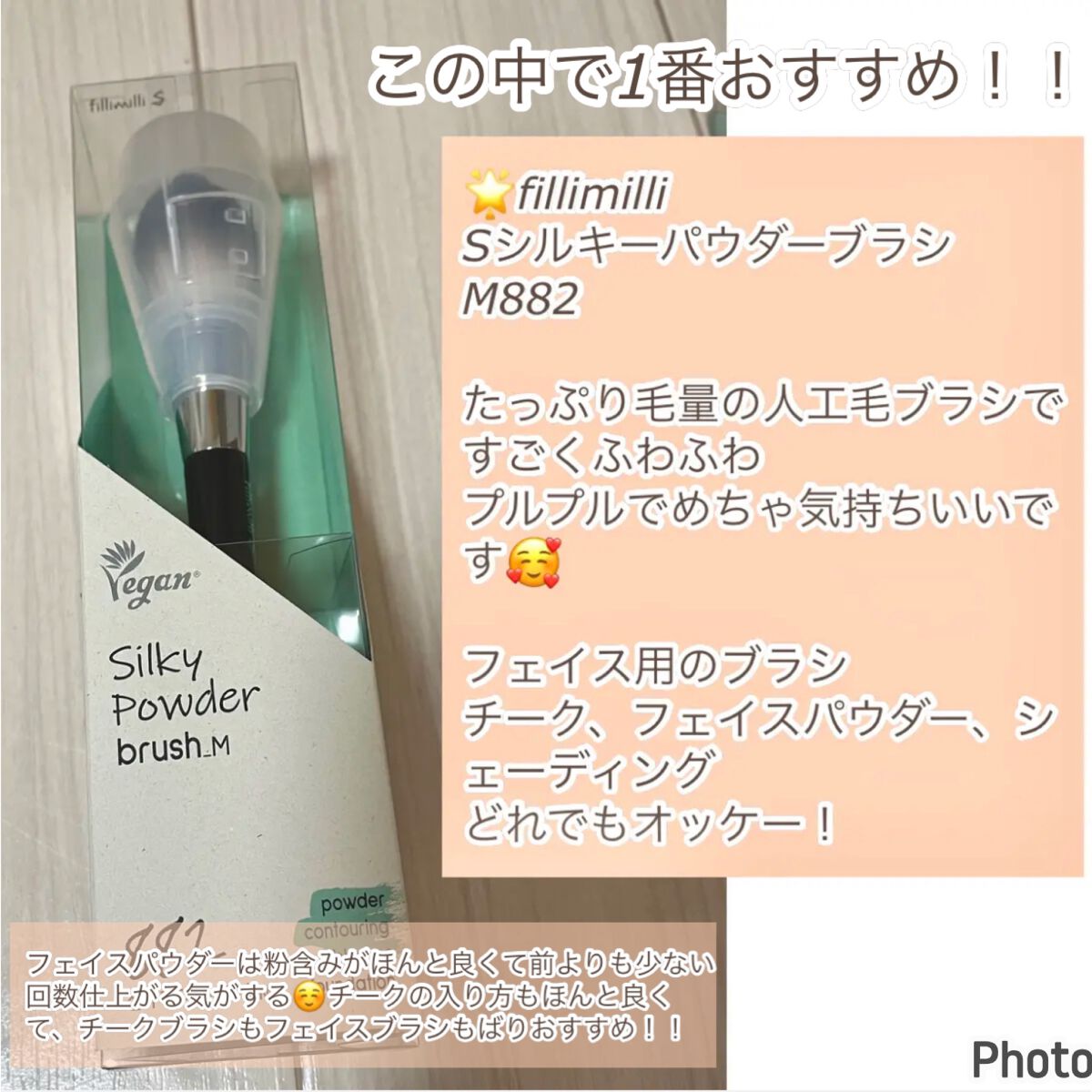Sシルキーパウダーブラシ (M)882/fillimilli/メイクブラシを使ったクチコミ（2枚目）