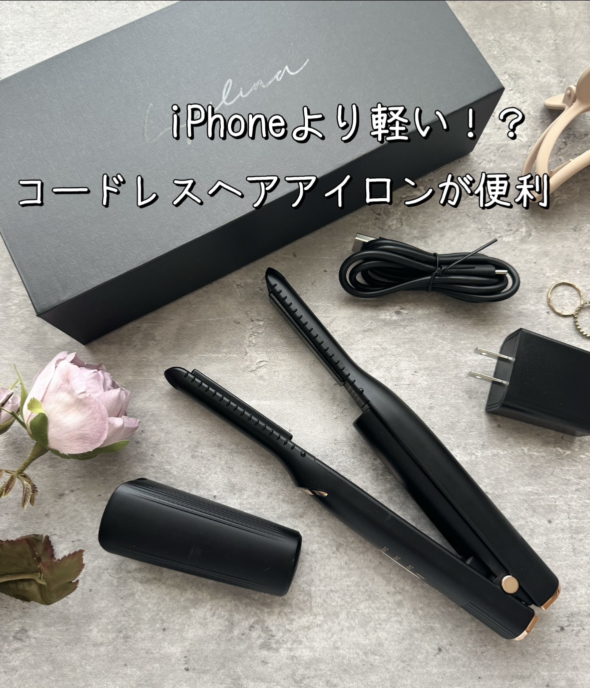 コードレスヘアアイロン/ルピリーナ/ストレートアイロンを使ったクチコミ（1枚目）