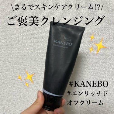 エンリッチド　オフ　クリーム/KANEBO/クレンジングクリームを使ったクチコミ（1枚目）