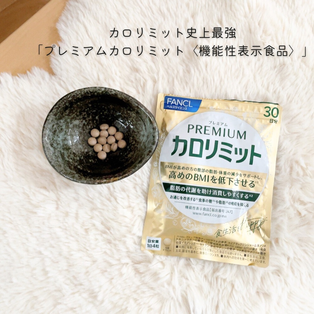 プレミアムカロリミット/ファンケル/ボディサプリメントを使ったクチコミ（1枚目）