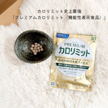 プレミアムカロリミット/ファンケル/ボディサプリメントを使ったクチコミ(1枚目)