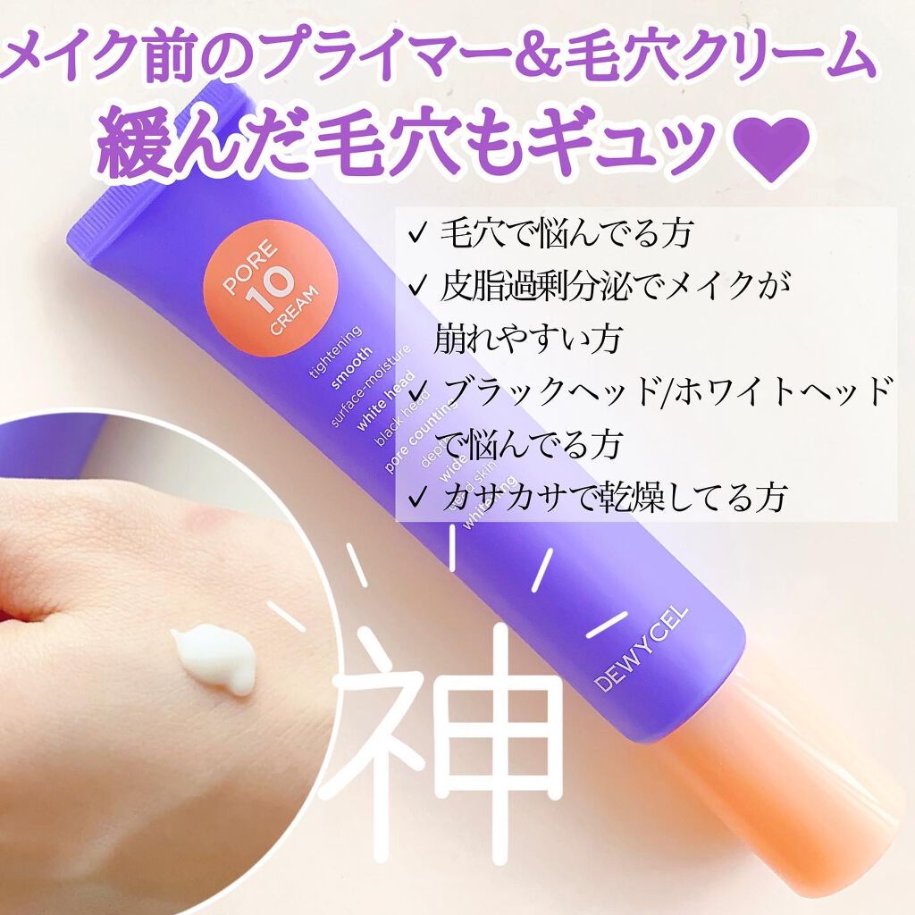 ポアーテンクリーム/DEWYCEL/化粧下地を使ったクチコミ(1枚目)