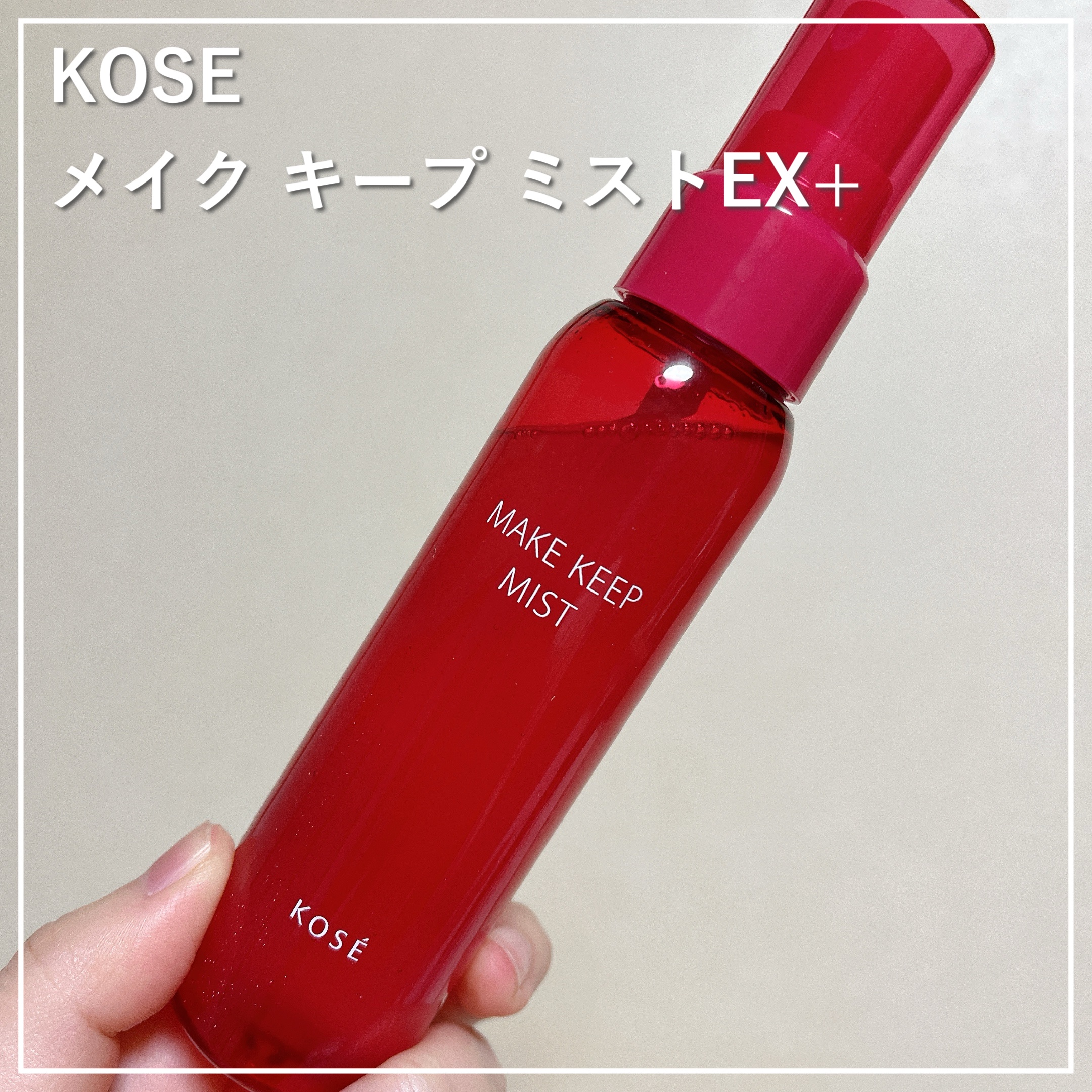 メイク キープ ミストEX +/コーセーコスメニエンス/ミスト状化粧水を使ったクチコミ（1枚目）