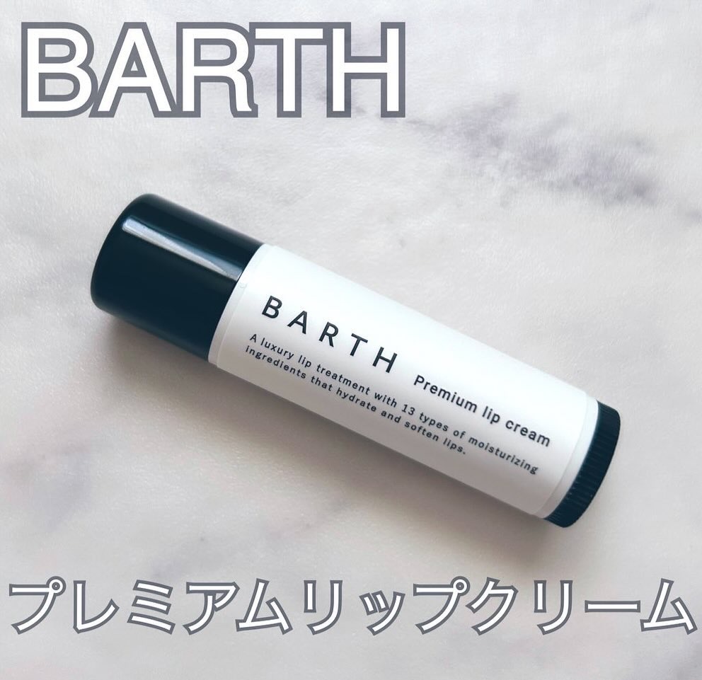 BARTHプレミアムリップクリーム/BARTH/リップクリームを使ったクチコミ（1枚目）