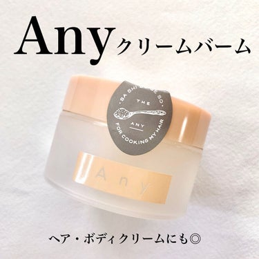 Any エニークリームパテのクチコミ「Any エニークリームパテ
30g ¥1,800



バームは、ヘアセット兼ハンドやボディに.....」（1枚目）