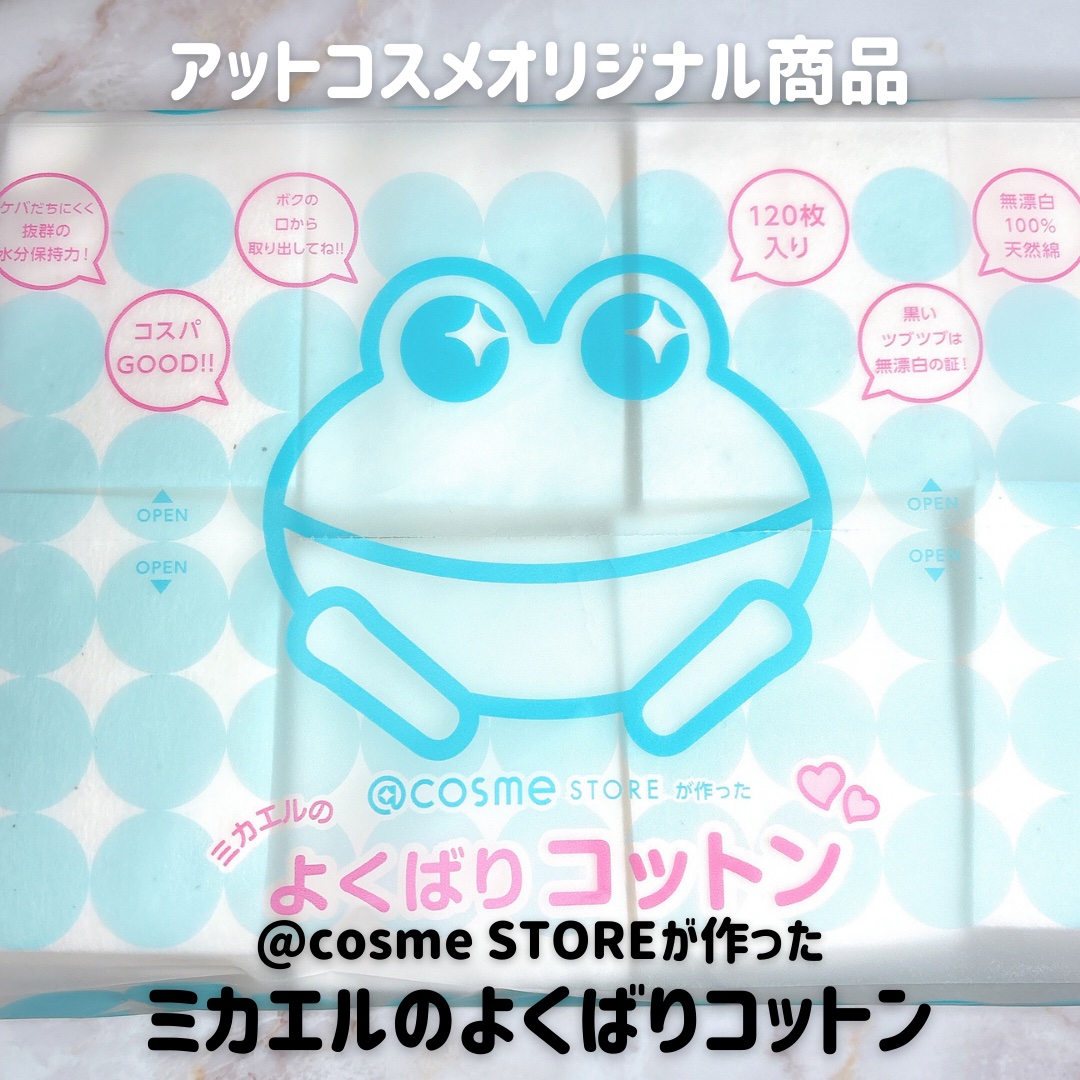 ＠ｃｏｓｍｅ ｓｔｏｒｅが作ったミカエルのよくばりコットン/＠ｃｏｓｍｅ ｓｔｏｒｅ/コットンを使ったクチコミ（2枚目）