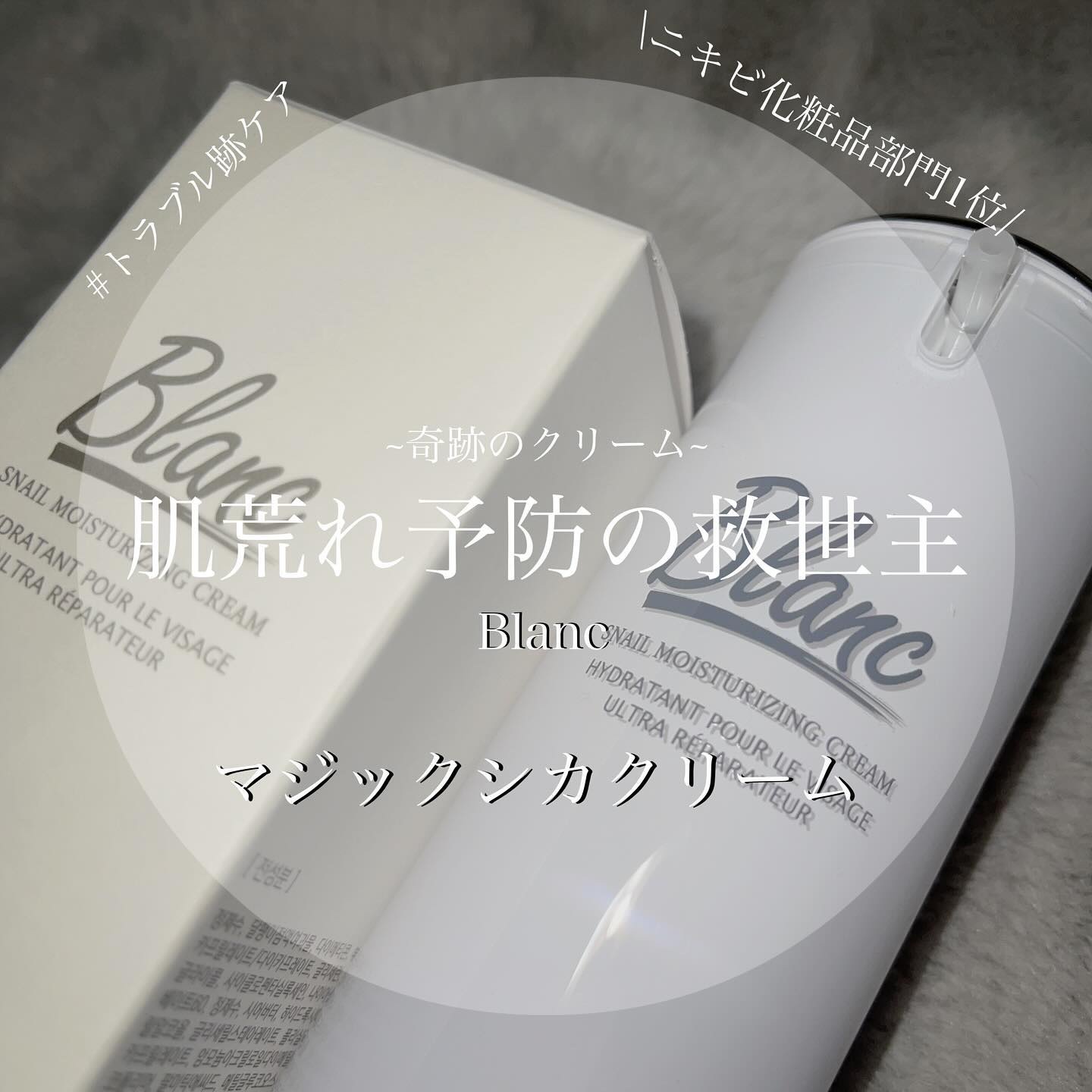 【リピート率No.1※1のニキビ跡クリーム！】

※自社内比較

2本のお気に入りクリーム
@blancnature_jp さんの
マジックシカクリーム🐌💕

カタツムリエキス（整肌成分）
CICA（ツボクサエキス・整肌成分）
EGF（