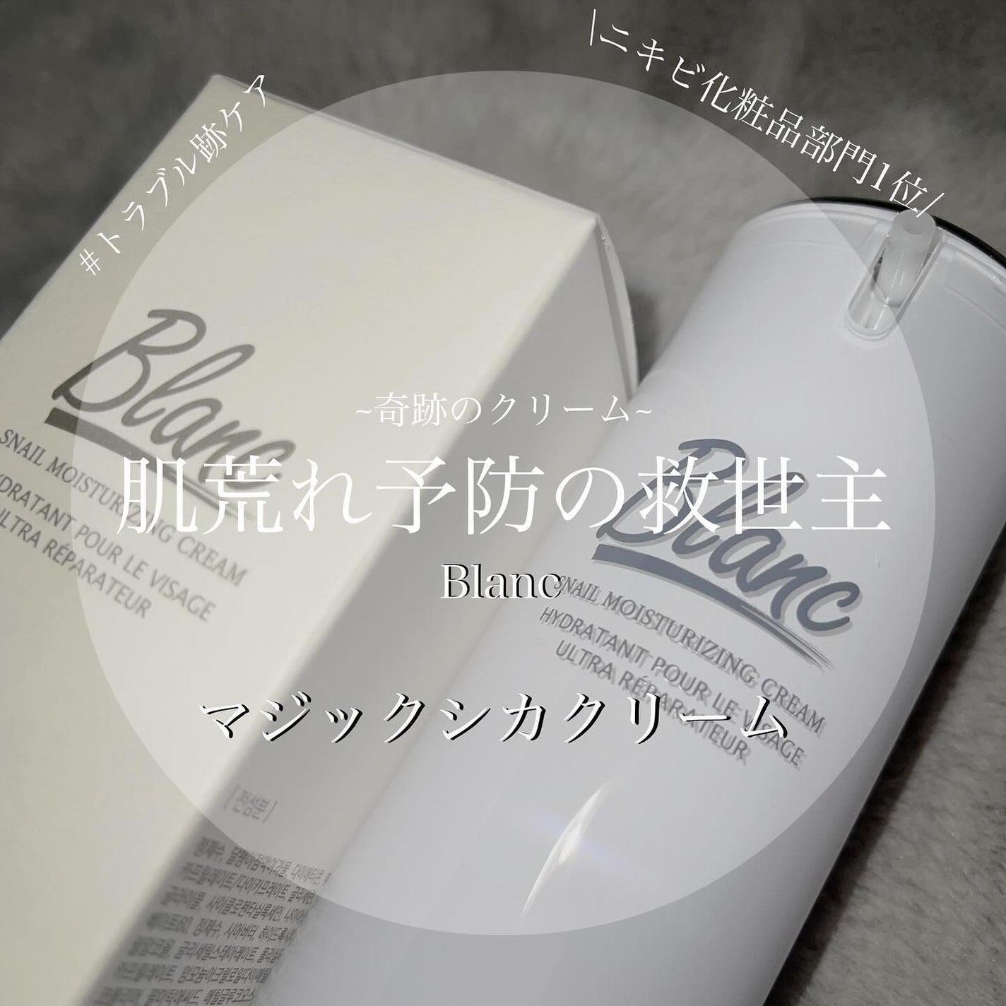 マジックカタツムリクリーム/ブラン/フェイスクリームを使ったクチコミ(1枚目)