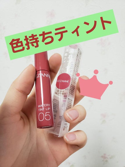 ウォータリーティントリップ/CEZANNE/リップティントを使ったクチコミ(1枚目)