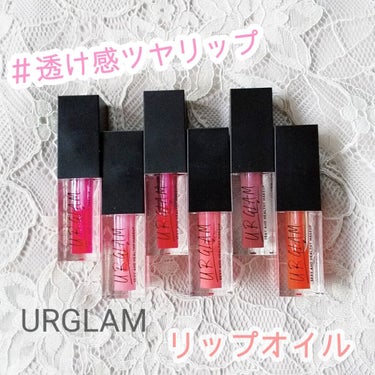 UR GLAM　LIP OIL/U R GLAM/リップグロスを使ったクチコミ（1枚目）