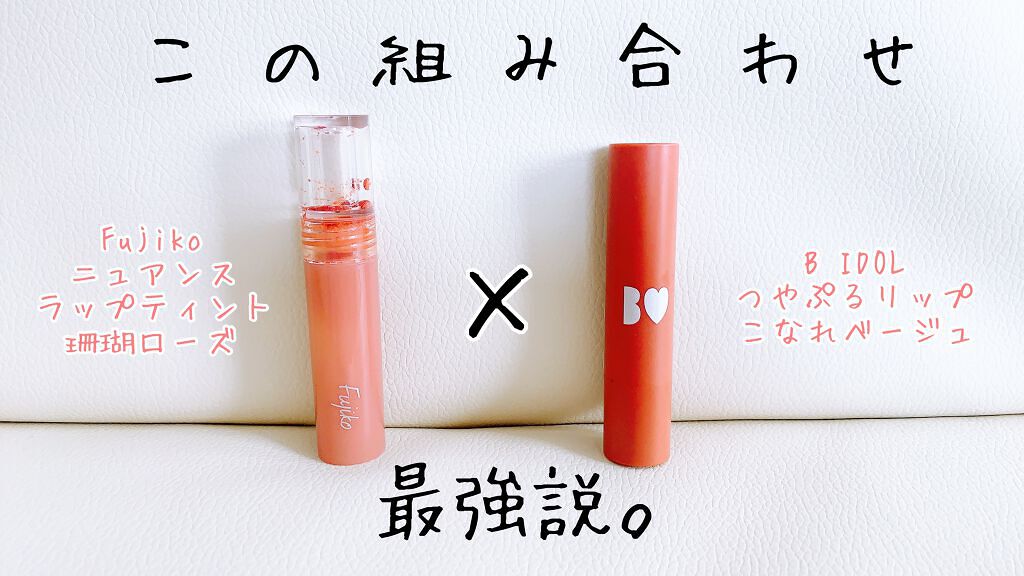 つやぷるリップR/b idol/口紅を使ったクチコミ(1枚目)