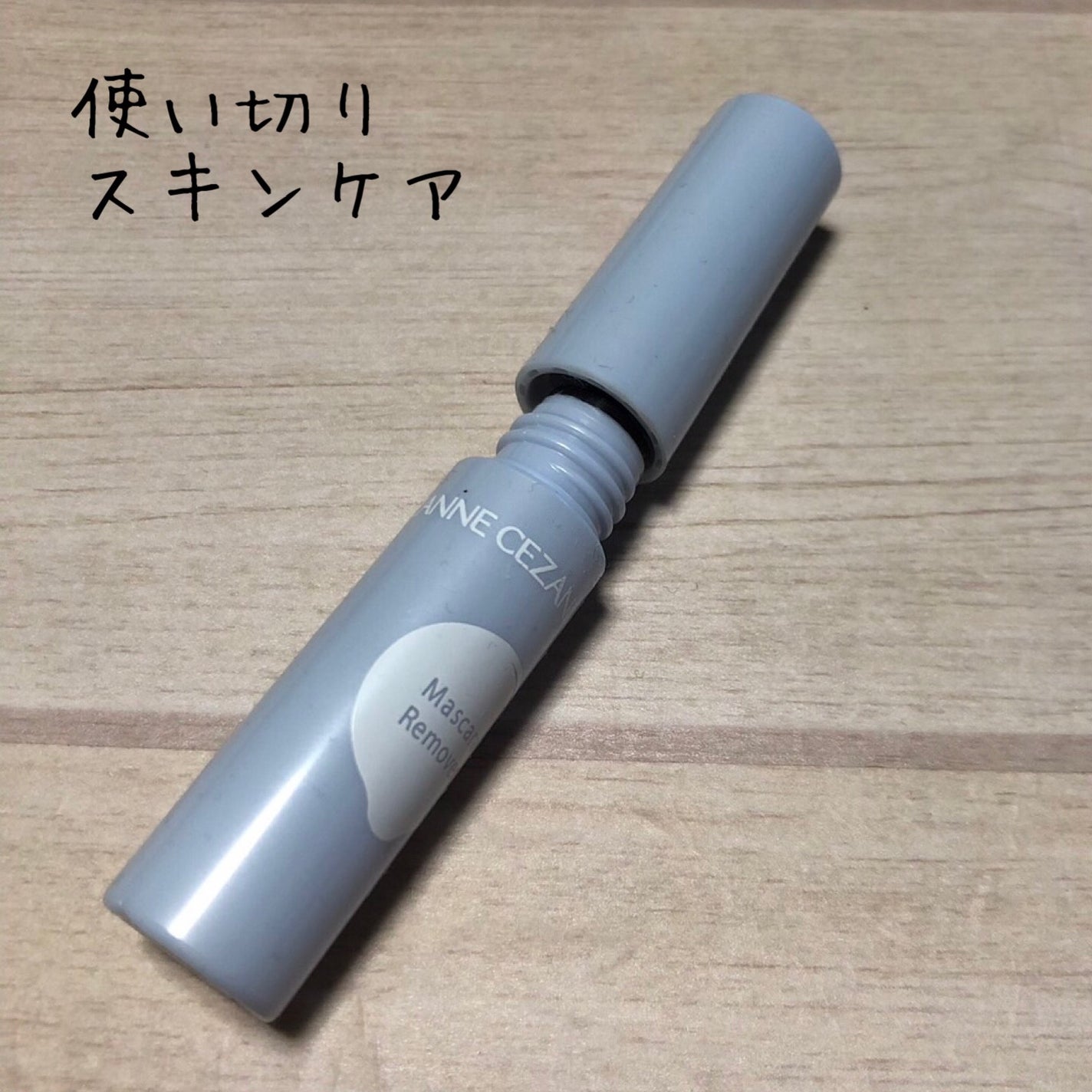 マスカラリムーバー/CEZANNE/ポイントメイクリムーバーを使ったクチコミ(1枚目)