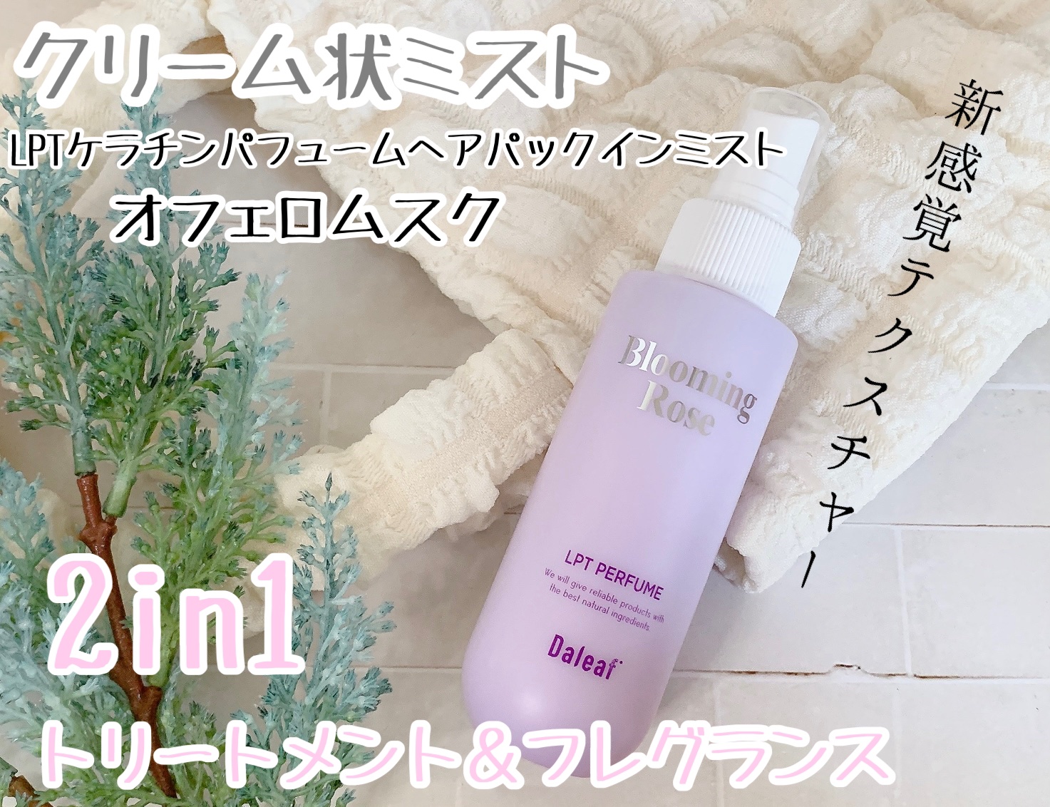 パフュームヘアパックインミスト Pink Breeze/Daleaf/アウトバストリートメントを使ったクチコミ（1枚目）