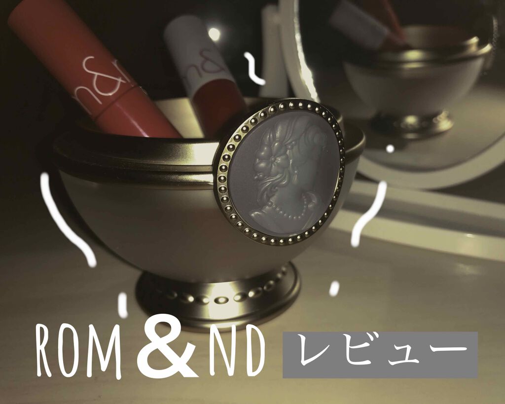 ジューシーラスティングティント/rom&nd/リップティントを使ったクチコミ(1枚目)